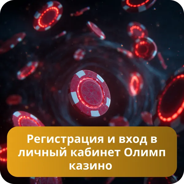 Регистрация и вход в личный кабинет Олимп казино