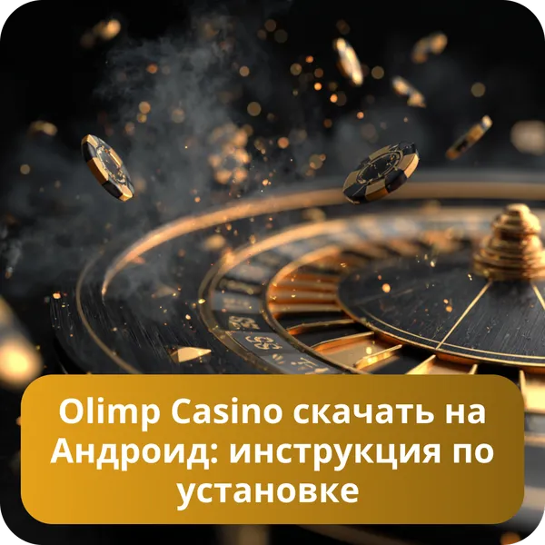 Olimp Casino скачать на Андроид: инструкция по установке