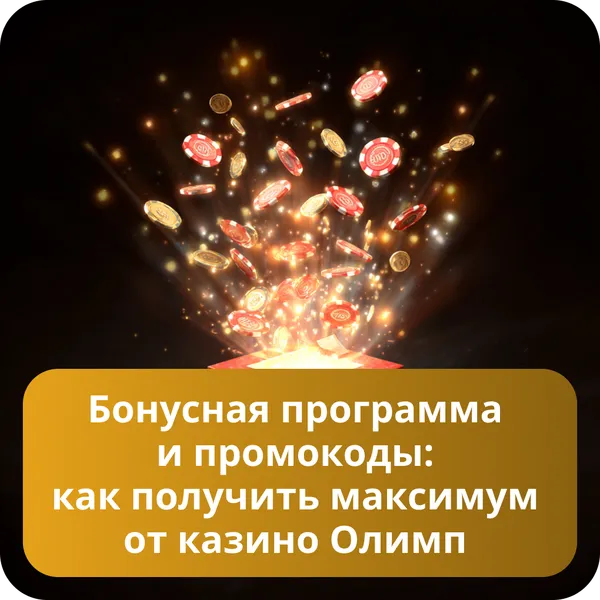 Бонусная программа и промокоды: как получить максимум от казино Олимп