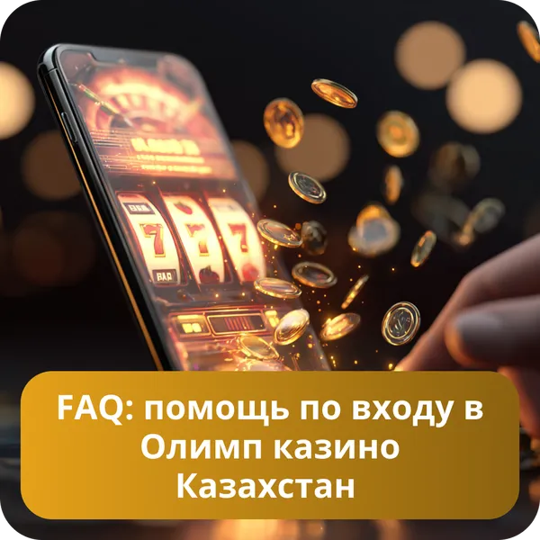 FAQ: помощь по входу в Олимп казино Казахстан