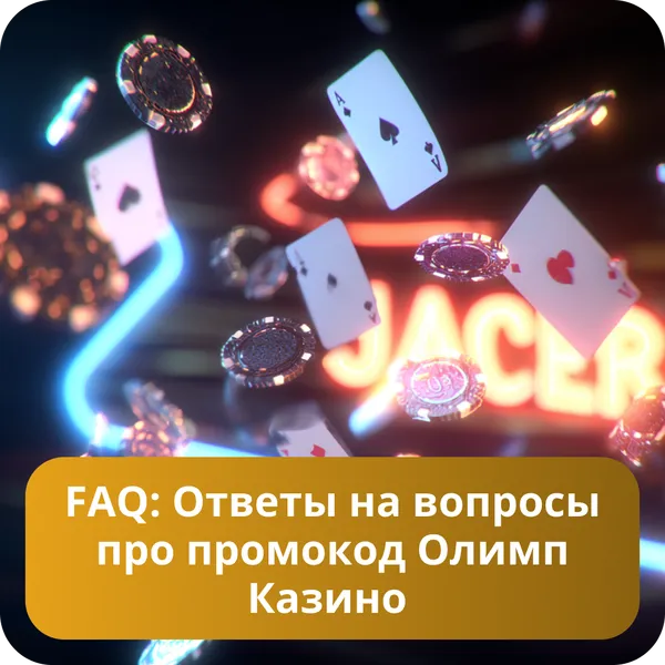 FAQ: Ответы на вопросы про промокод Олимп Казино