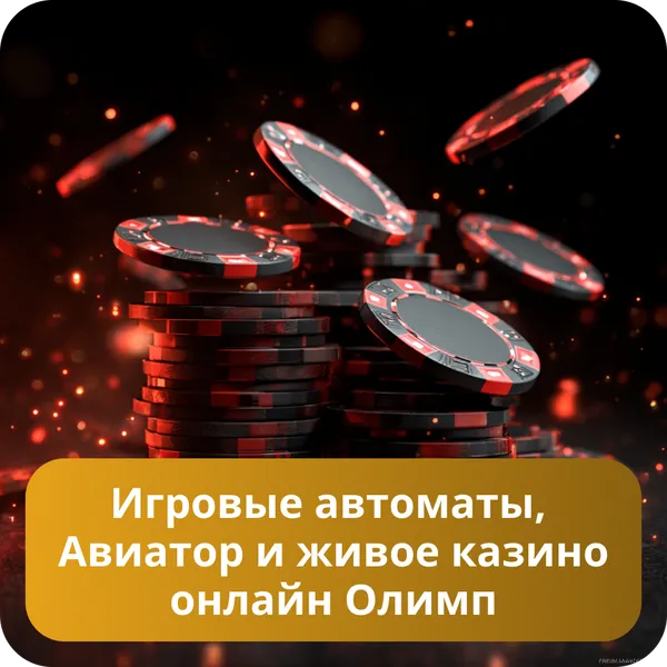 Игровые автоматы, Авиатор и живое казино онлайн Олимп