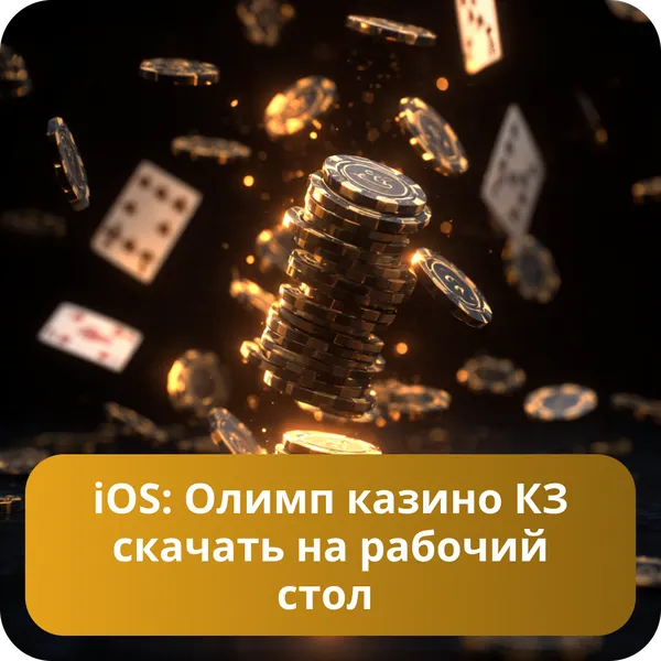 iOS: Олимп казино КЗ скачать на рабочий стол