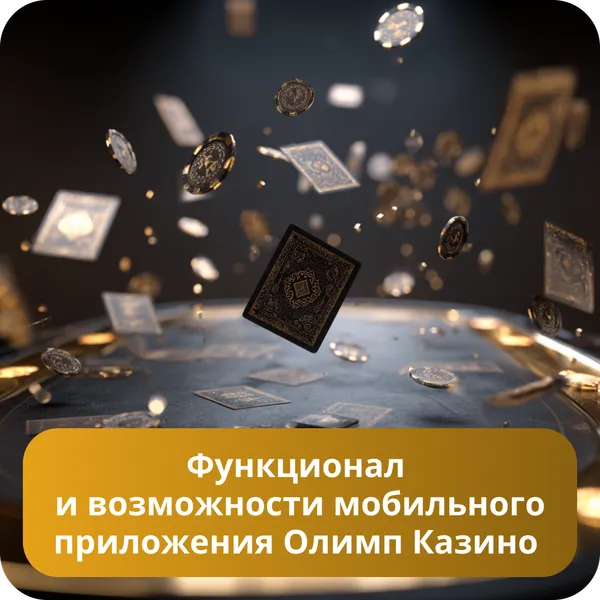 Функционал и возможности мобильного приложения Олимп Казино