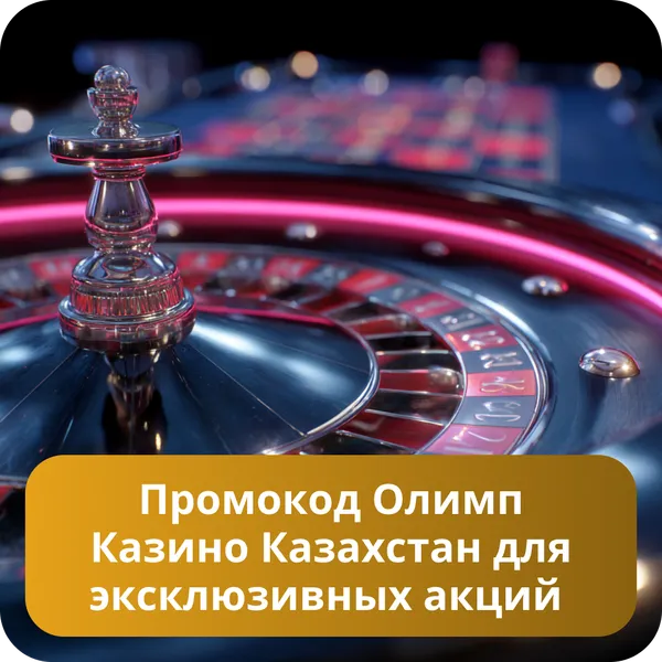 Промокод Олимп Казино Казахстан для эксклюзивных акций