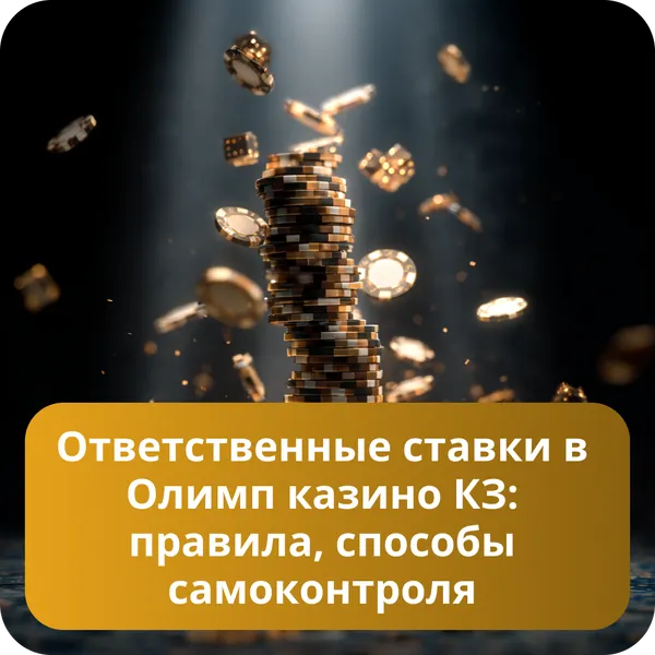 Ответственные ставки в Олимп казино КЗ: правила, способы самоконтроля