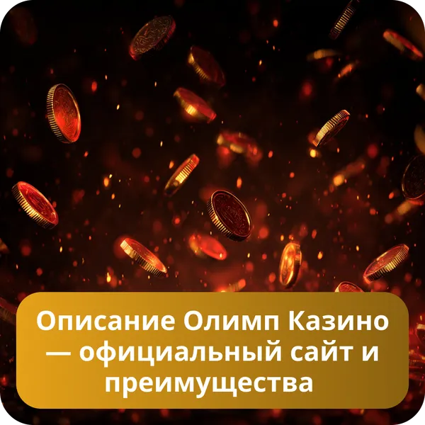 Описание Олимп Казино — официальный сайт и преимущества