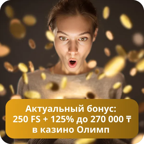 Актуальный бонус: 250 FS + 125% до 270 000 ₸ в казино Олимп