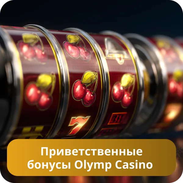 Приветственные бонусы Olymp Casino